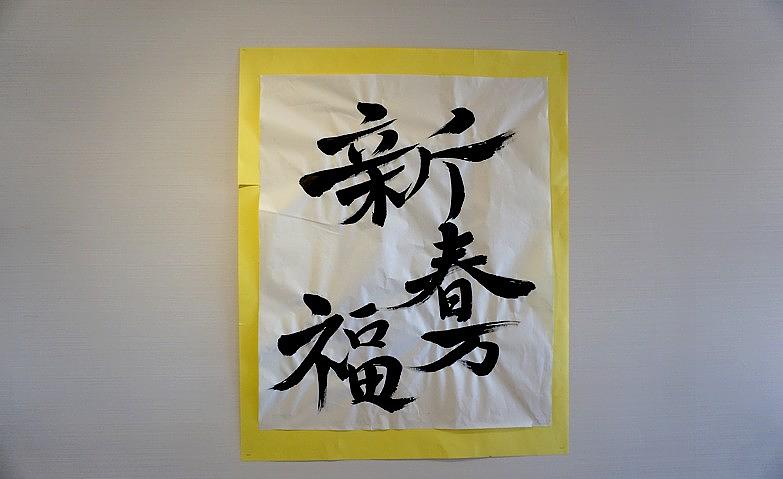 新春万福