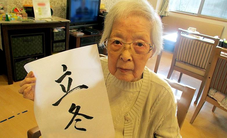 書道～立冬～