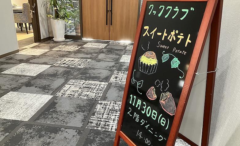 「クッククラブ」のご案内～スイートポテト～