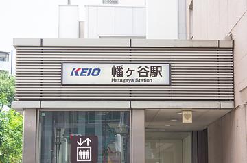 京王線「幡ヶ谷駅」