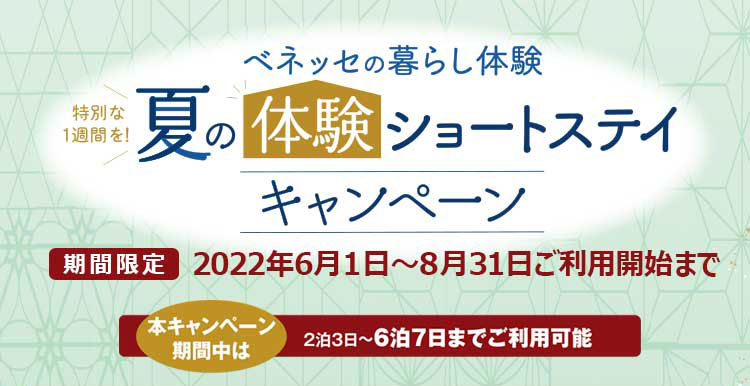 夏の体験ショートステイ