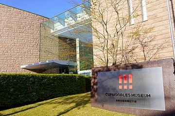 カップヌードルミュージアム 大阪池田							