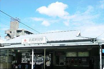 武蔵新田駅