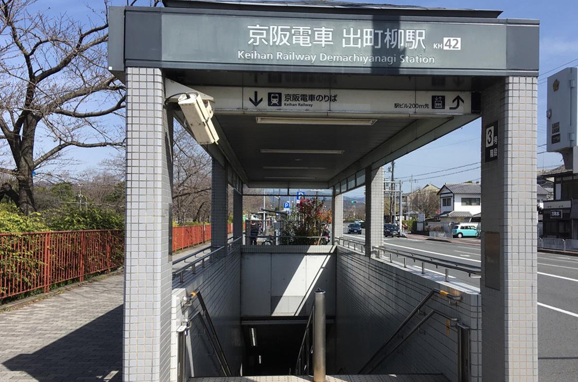 出町柳駅