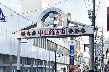 中山商店街