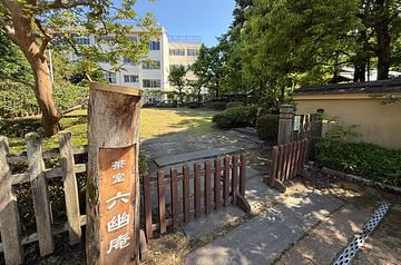 北六番丁公園(六幽庵庭園)