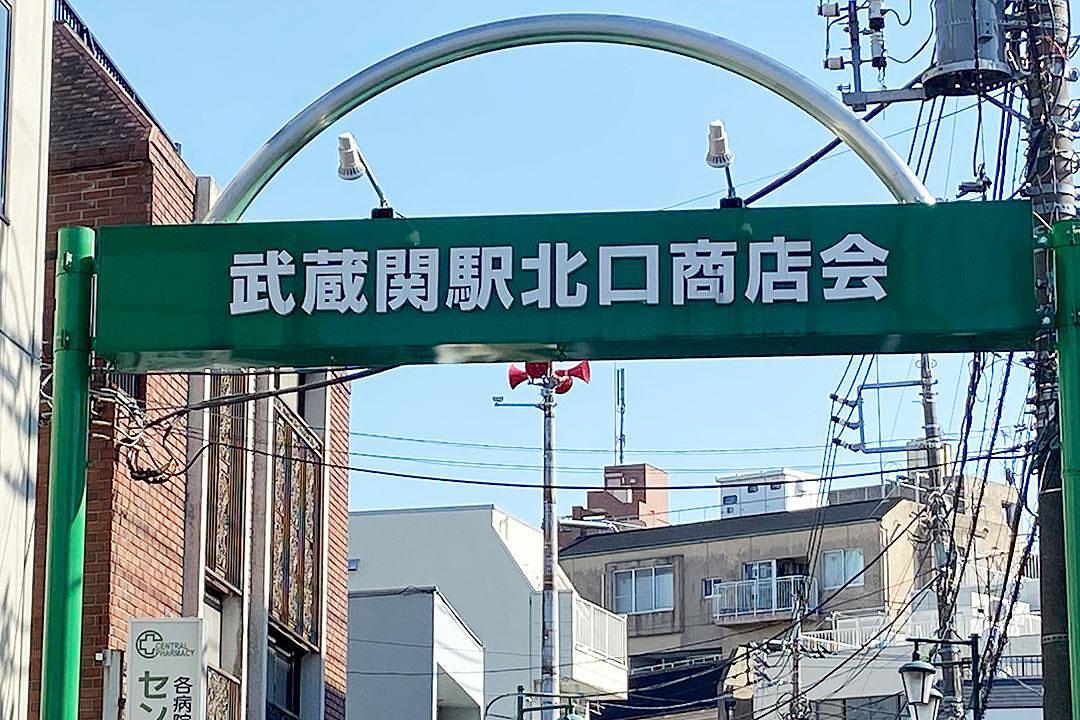 武蔵関駅北口商店会