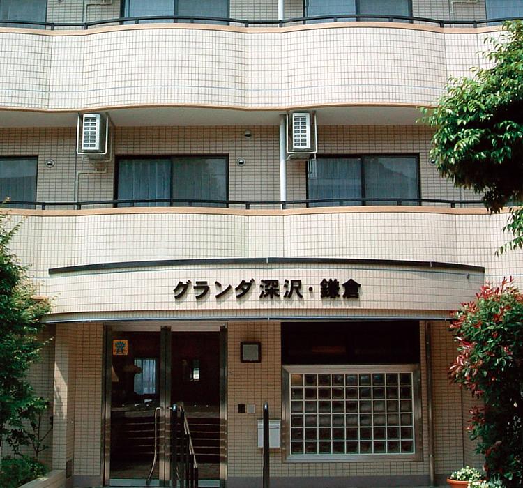 グランダ深沢・鎌倉