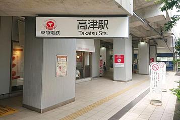 東急田園都市線「高津駅」