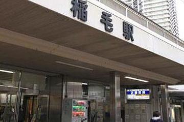 JR総武本線「稲毛駅」