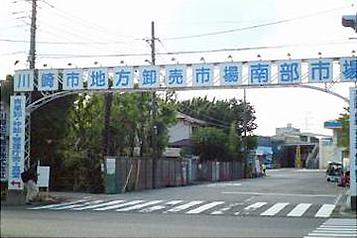 川崎市地方卸売市場南部市場