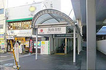 元住吉駅