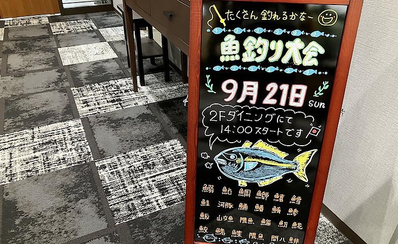 魚釣り大会のご案内