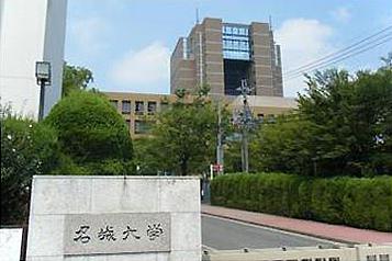 名城大学