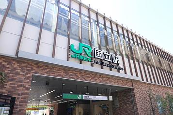 JR中央線「国立駅」北口