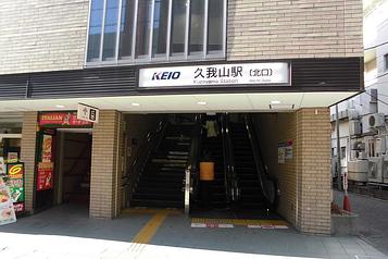 京王井の頭線 久我山駅