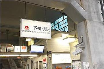 東急大井町線 下神明駅