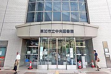 草加市立中央図書館