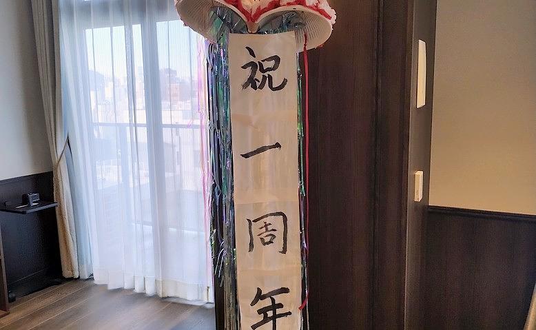 1周年を迎えました