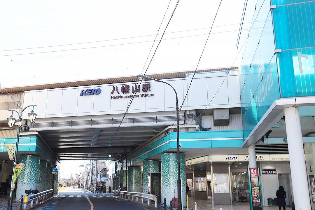 京王線「八幡山駅」