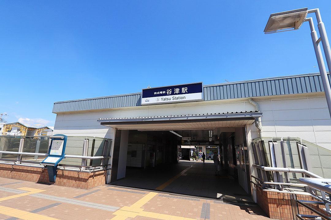 京成本線「谷津駅」