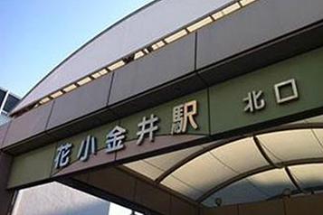 花小金井駅