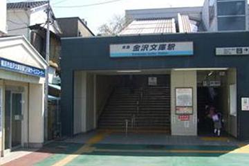 京急本線「金沢文庫駅」