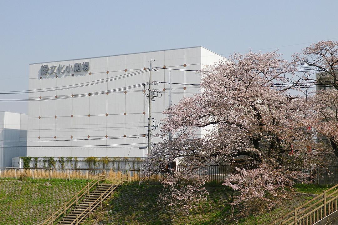 要池公園/緑文化小劇場