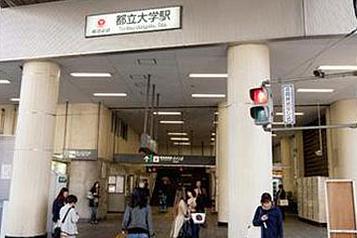 東急東横線　都立大学駅