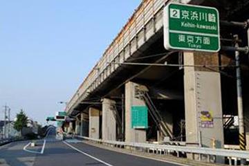 第三京浜道路