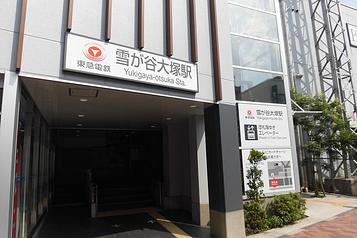 東急池上線「雪が谷大塚駅」