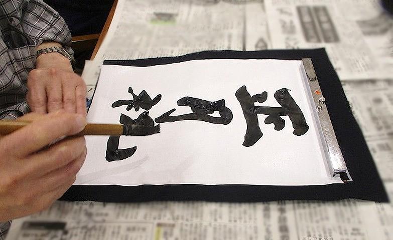 書初め