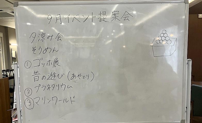 9月のイベント提案会