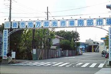 川崎市地方卸売市場南部市場